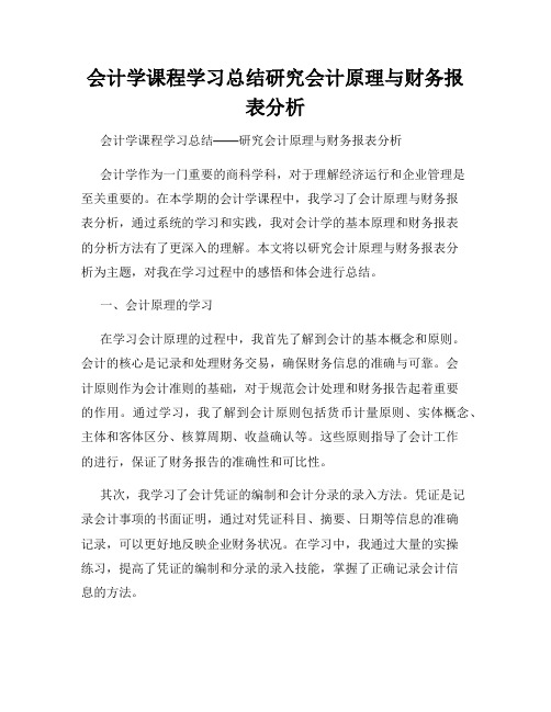 会计学课程学习总结研究会计原理与财务报表分析