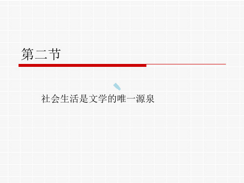 社会生活是文学艺术的唯一源泉