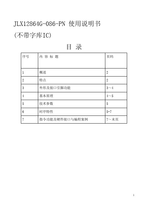 JLX12864G-086-PN中文说明书