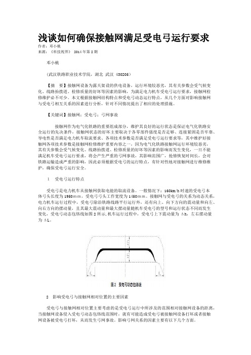 浅谈如何确保接触网满足受电弓运行要求