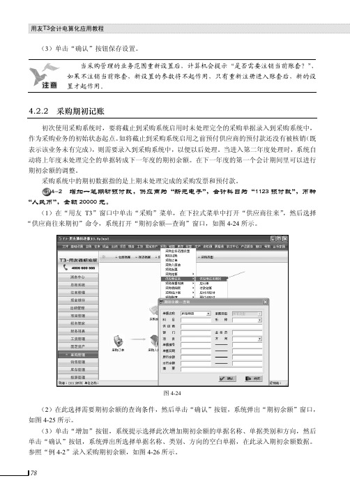 采购期初记账_用友T3会计电算化应用教程_[共2页]