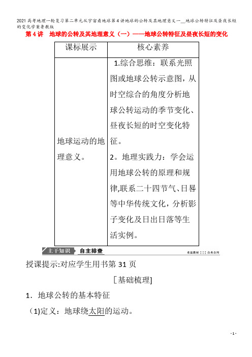 地理一轮复习第二单元从宇宙看地球第4讲地球的公转及其地理意义一__地球公转特征及昼夜长短的变化学案鲁