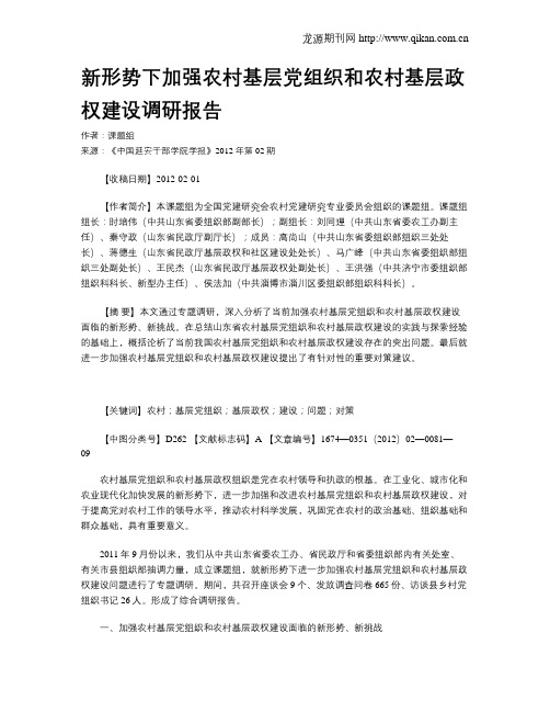 新形势下加强农村基层党组织和农村基层政权建设调研报告.doc