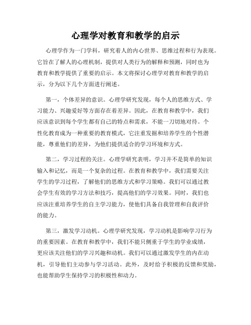 心理学对教育和教学的启示