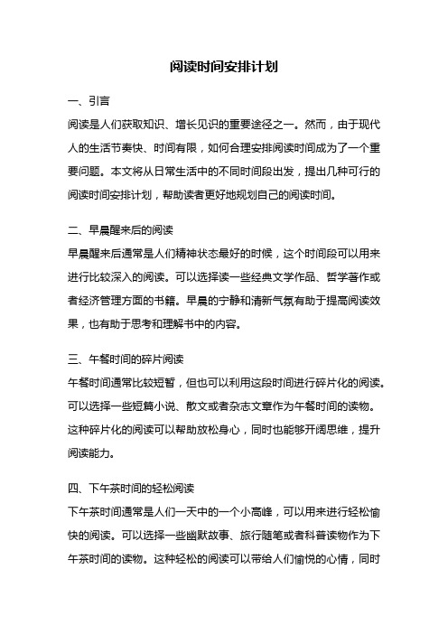 阅读时间安排计划