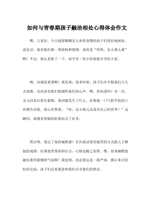 如何与青春期孩子融洽相处心得体会作文