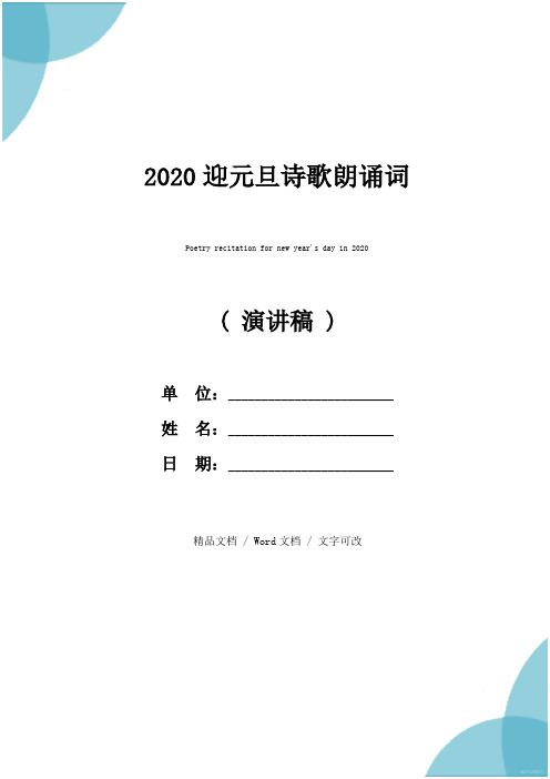 2020迎元旦诗歌朗诵词