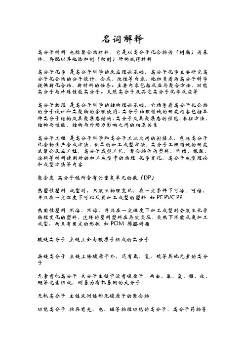 东华大学高分子化学部分名词解释