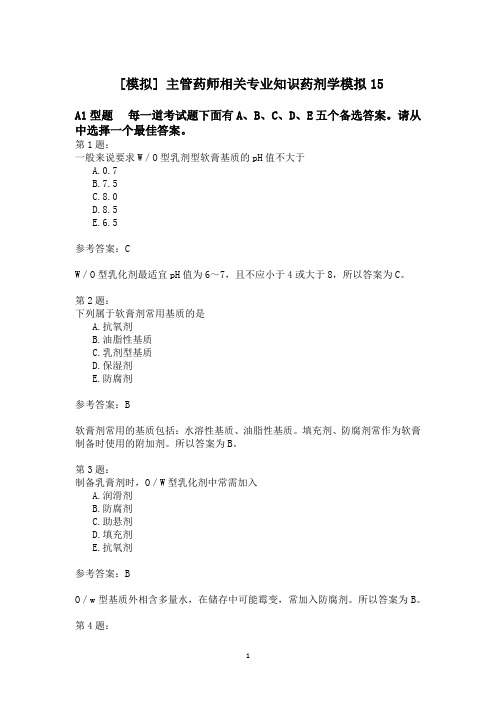 主管药师相关专业知识药剂学模拟15