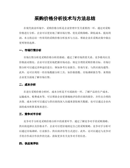 采购价格分析技术与方法总结