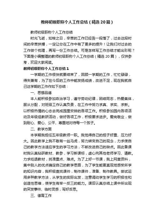 教师初级职称个人工作总结（精选20篇）