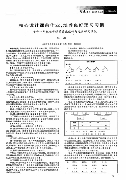 精心设计课前作业,培养良好预习习惯——小学一年级数学课前作业设计与运用研究探微