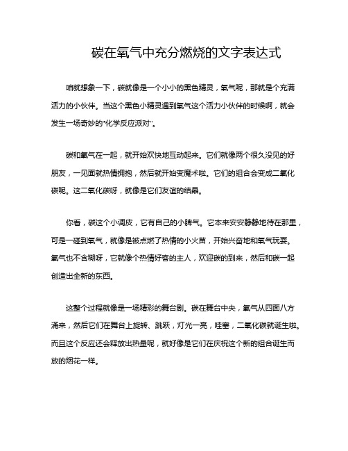 碳在氧气中充分燃烧的文字表达式