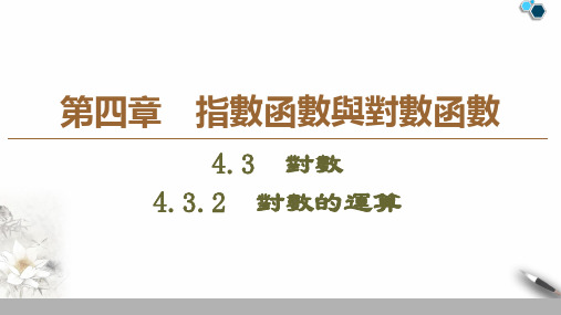 人教版高一数学课件-对数的运算ppt