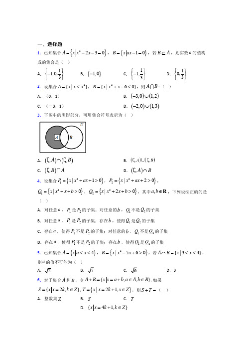 新北师大版高中数学必修一第一单元《集合》测试(含答案解析)