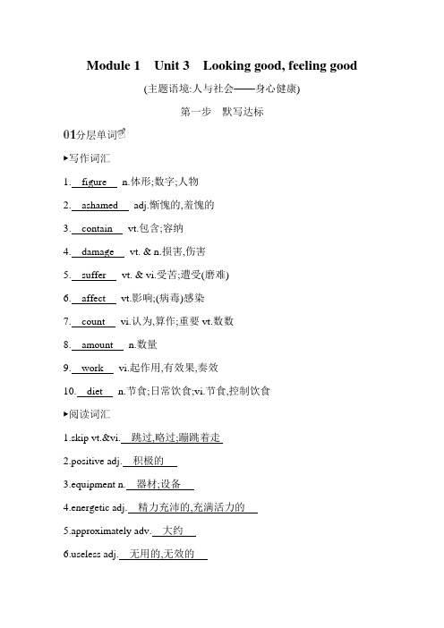 高考湘教考苑英语一轮复习讲义Module1Unit3Lookinggoodfeelinggood