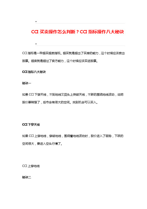 CCI买卖操作怎么判断？CCI指标操作八大秘诀