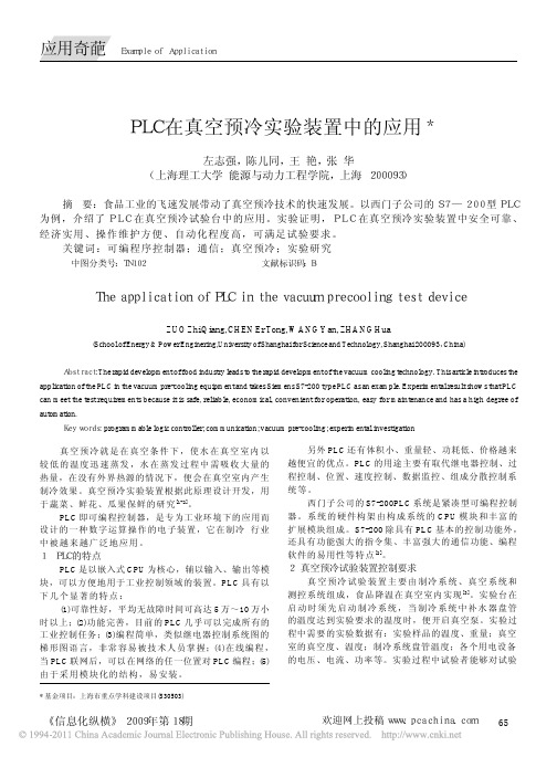 PLC在真空预冷实验装置中的应用