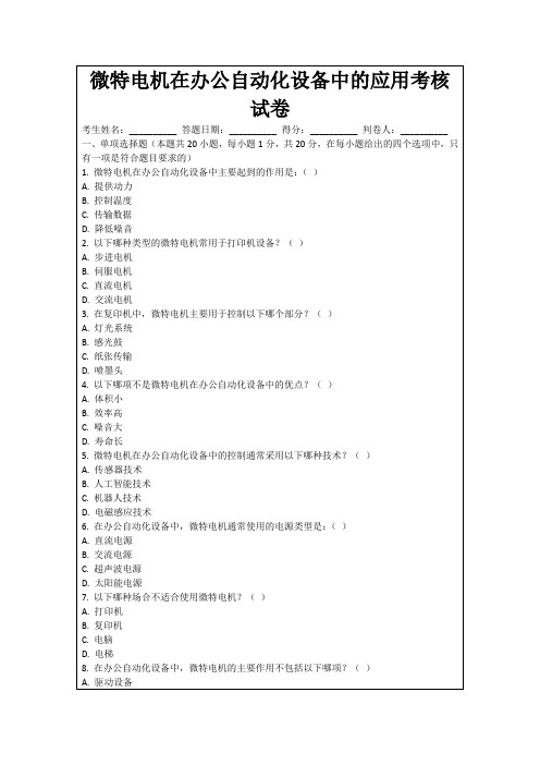 微特电机在办公自动化设备中的应用考核试卷