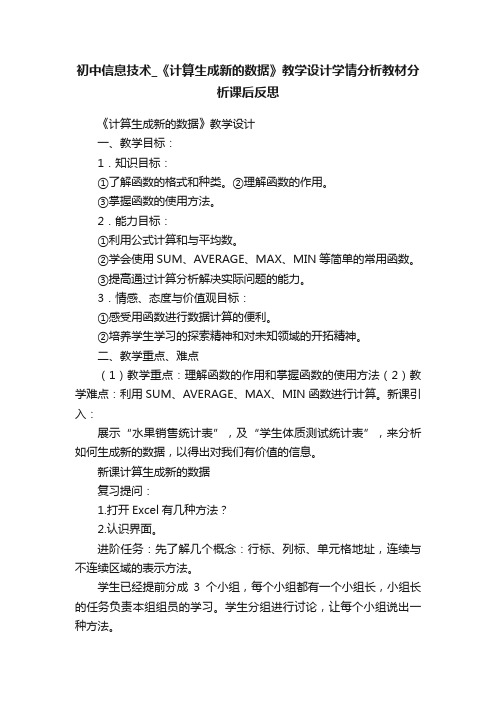 初中信息技术_《计算生成新的数据》教学设计学情分析教材分析课后反思