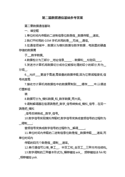 第二篇数据通信基础参考答案