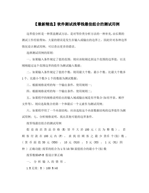 【最新精选】软件测试找零钱最佳组合的测试用例