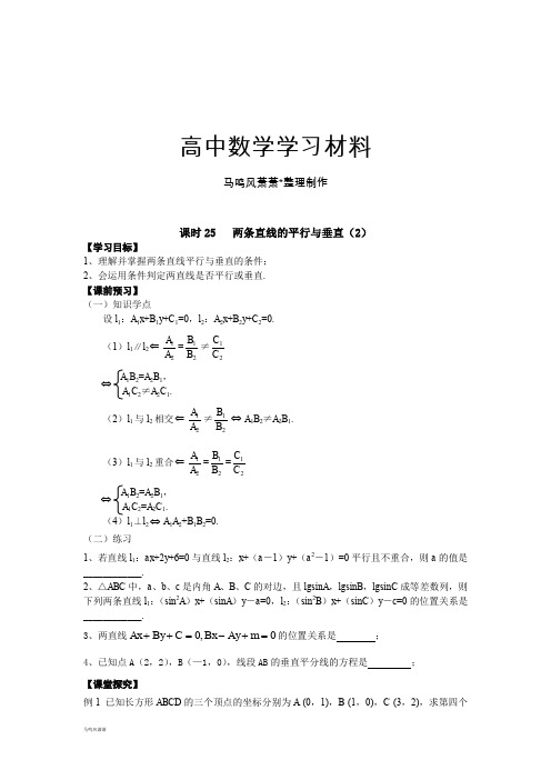 苏教版高中数学必修二课时25两条直线的平行与垂直(2).docx