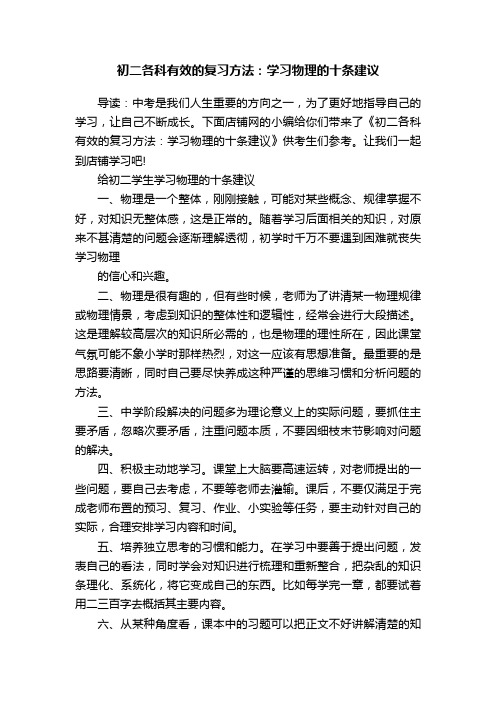 初二各科有效的复习方法：学习物理的十条建议