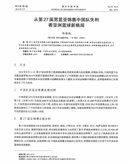 从第27届男篮亚锦赛中国队失利看亚洲篮球新格局