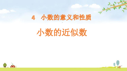 最新人教版四年级数学下册《小数的近似数》精品课件