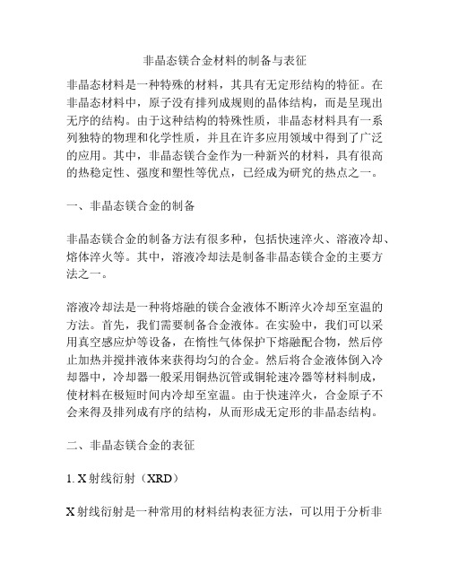 非晶态镁合金材料的制备与表征