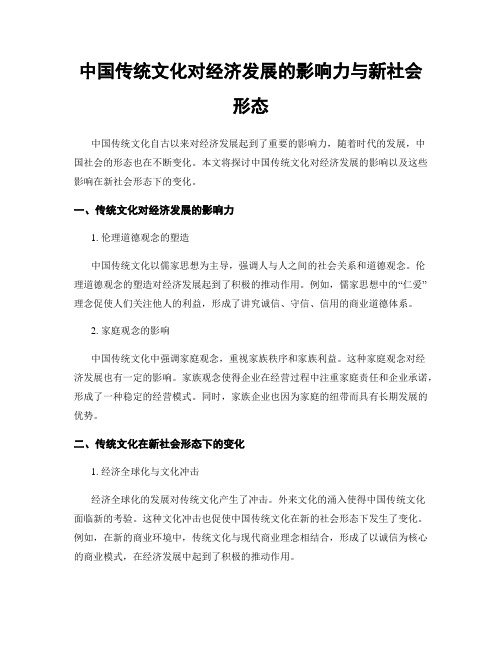 中国传统文化对经济发展的影响力与新社会形态