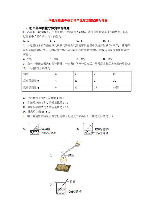 中考化学质量守恒定律单元复习测试题含答案