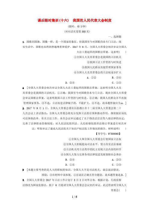 高考政治一轮复习课后限时集训16我国的人民代表大会制度新人教版