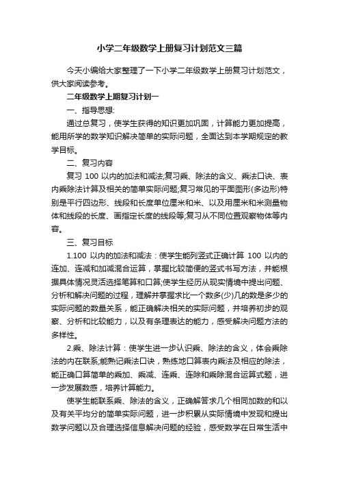 小学二年级数学上册复习计划范文三篇