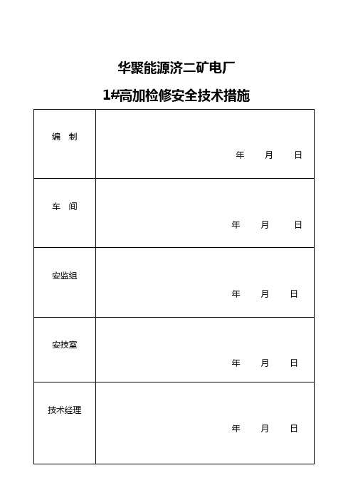 1#机组高加检修安全技术措施