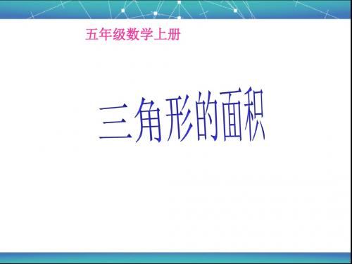 数学五年级上册《三角形的面积》PPT课件(1)