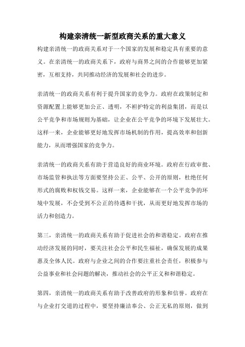 构建亲清统一新型政商关系的重大意义