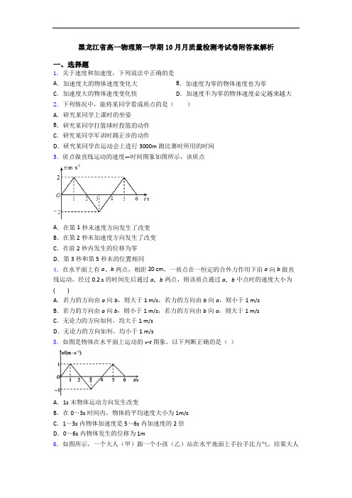 黑龙江省高一物理第一学期10月月质量检测考试卷附答案解析