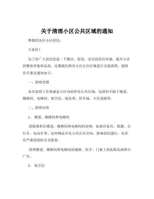 关于清理小区公共区域的通知