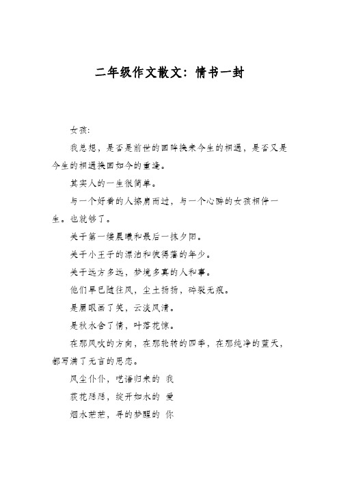 二年级作文散文：情书一封