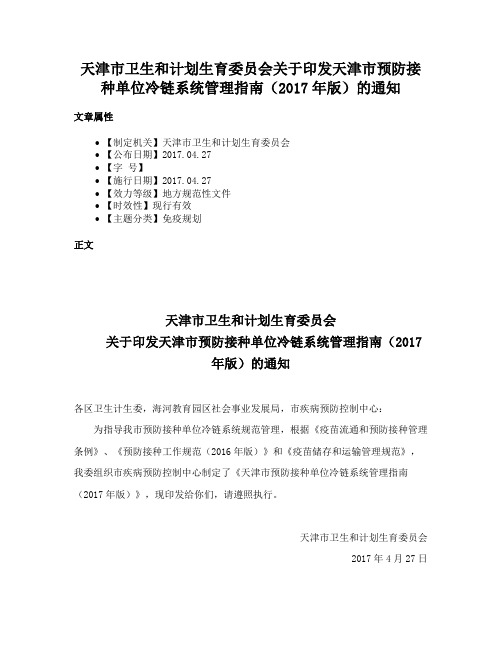 天津市卫生和计划生育委员会关于印发天津市预防接种单位冷链系统管理指南（2017年版）的通知