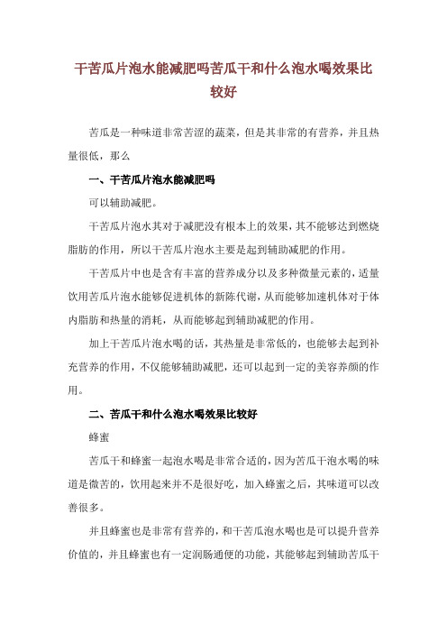 干苦瓜片泡水能减肥吗 苦瓜干和什么泡水喝效果比较好