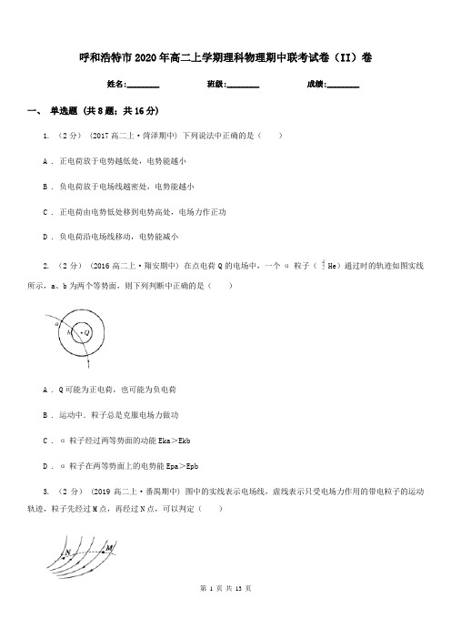 呼和浩特市2020年高二上学期理科物理期中联考试卷(II)卷