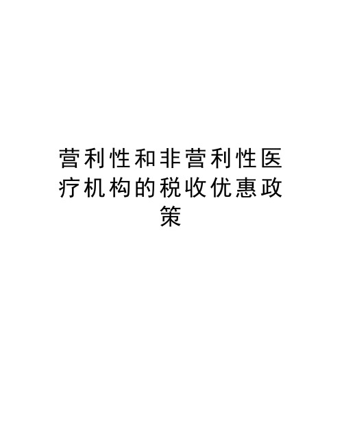 营利性和非营利性医疗机构的税收优惠政策知识讲解