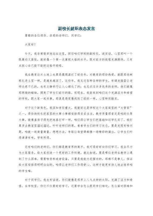 副校长就职表态发言