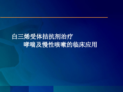 白三烯受体拮抗剂针对炎症控制症状PPT医学课件