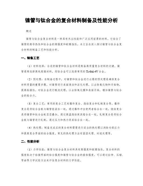 镍管与钛合金的复合材料制备及性能分析