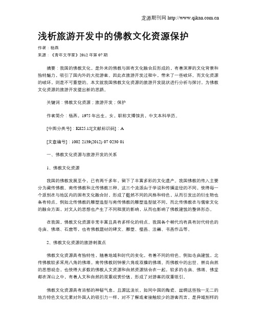 浅析旅游开发中的佛教文化资源保护