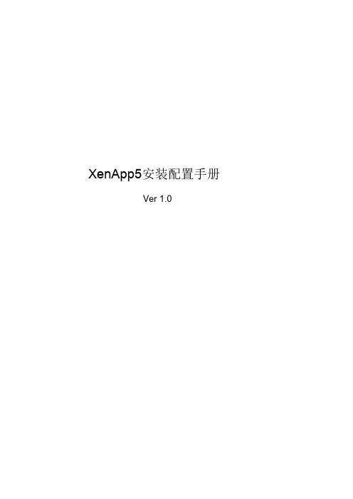 XenApp5安装配置手册